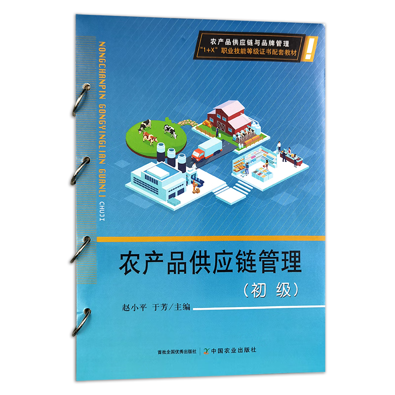 農(nóng)產(chǎn)品供應(yīng)鏈管理（初級）——理解初級農(nóng)產(chǎn)品的關(guān)鍵環(huán)節(jié)