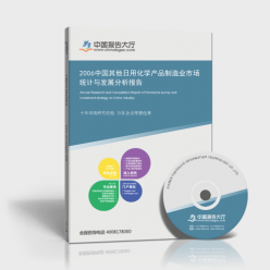 2006年中國日用化學(xué)產(chǎn)品制造業(yè)市場統(tǒng)計與發(fā)展分析
